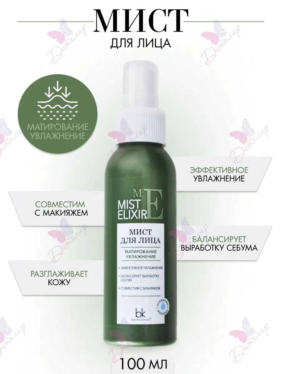 Мист для лица Матирование Увлажнение MIST ELIXIR Belkosmex 162939494 купить  за 218 ₽ в интернет-магазине Wildberries