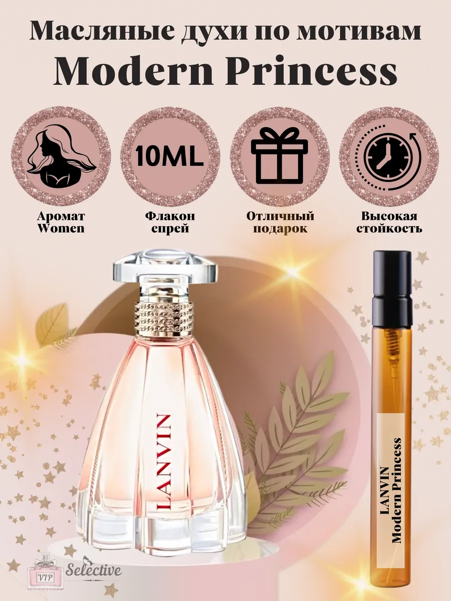 Духи Lanvin Modern Princess Ланвин Модерн Принцесс VIP Selective
