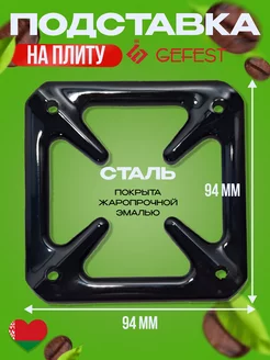 Подставка под горячее Рассекатель 1 шт GEFEST 162941718 купить за 317 ₽ в интернет-магазине Wildberries