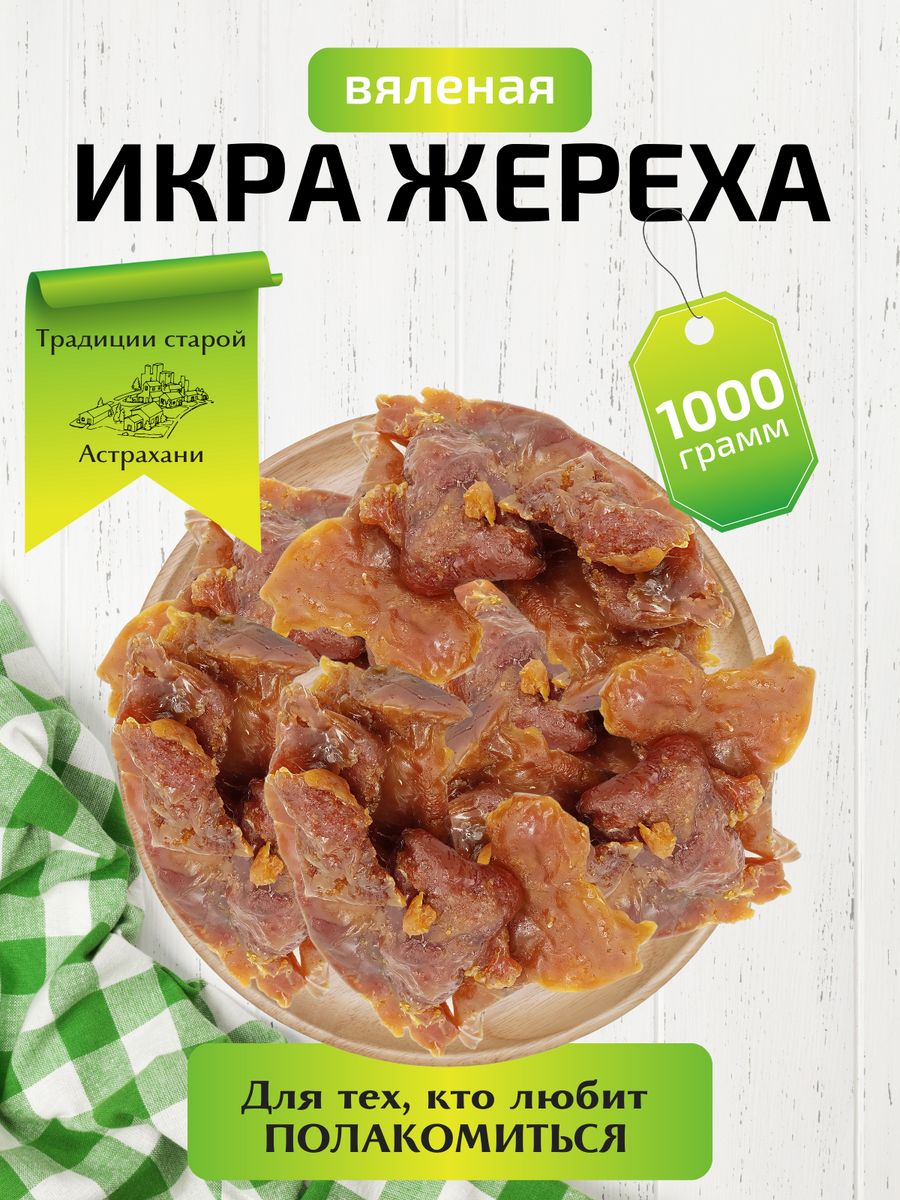 Икра вяленая жереха 1 кг Рыба из Астрахани 162942103 купить за 3 340 ₽ в  интернет-магазине Wildberries