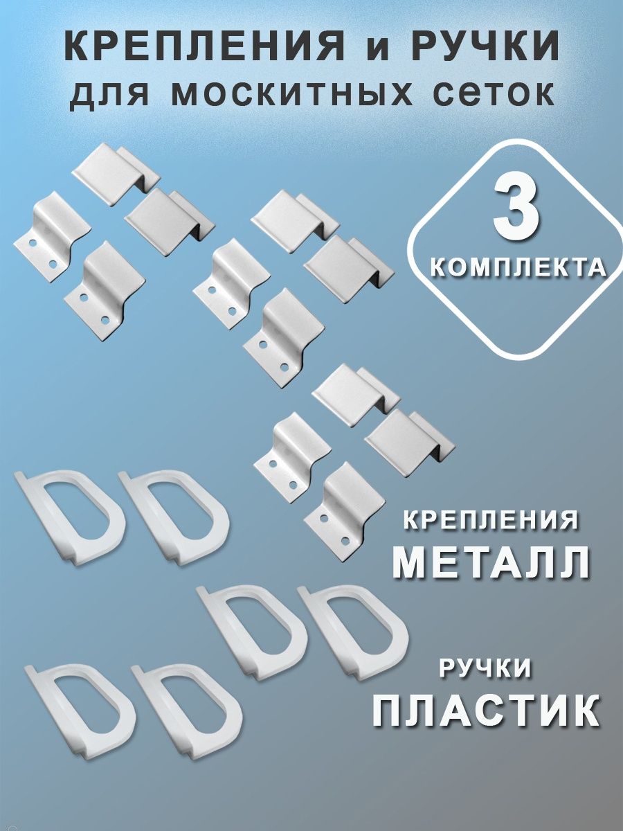 Кронштейн для москитной сетки металлический. Ручки москитных сеток металл. Ремкомплект для москитной сетки. Ремкомплект для москитной сетки на пластиковые окна.