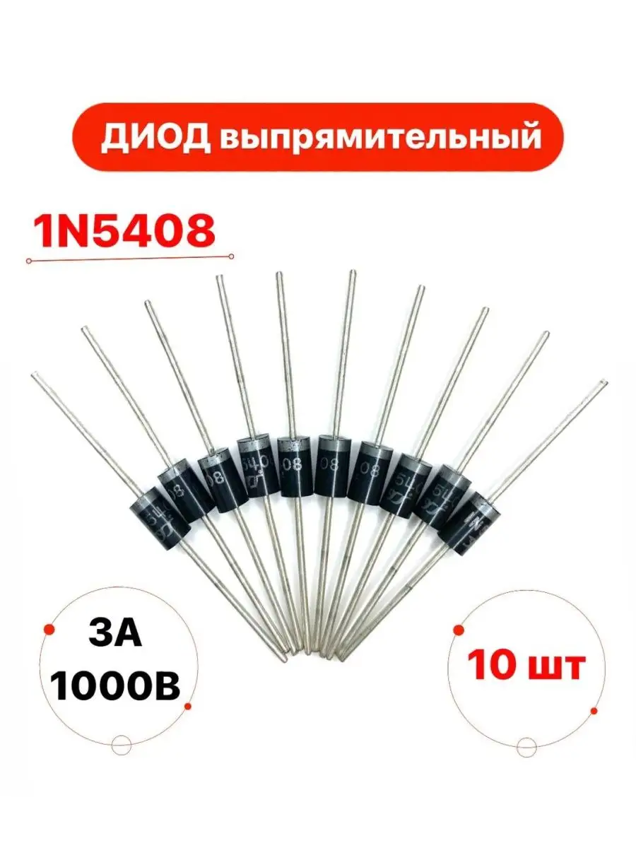 Диод выпрямительный 1N5408 3А 1000В DO-201AD 10 штук