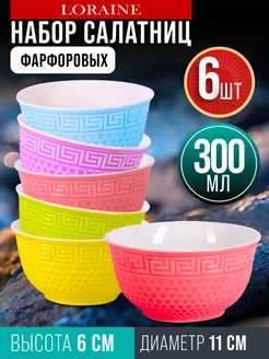 Набор салатников 6 шт 300 мл