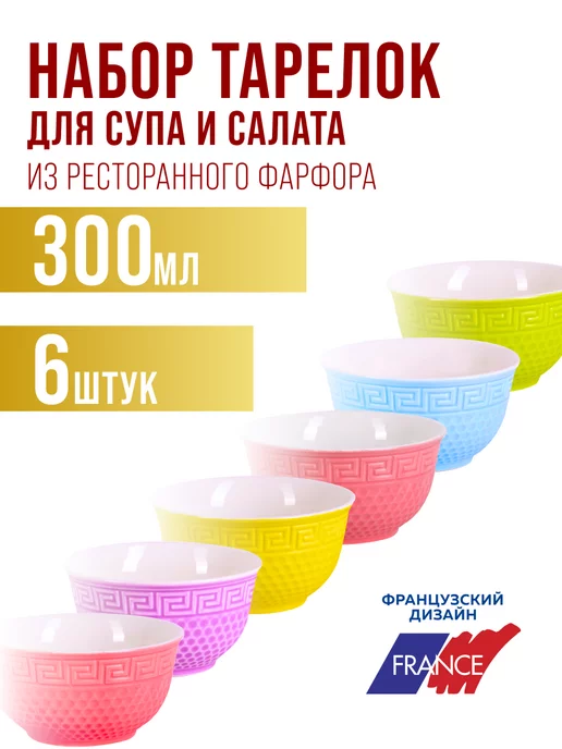 Набор салатников 6 шт 300 мл - фото 15