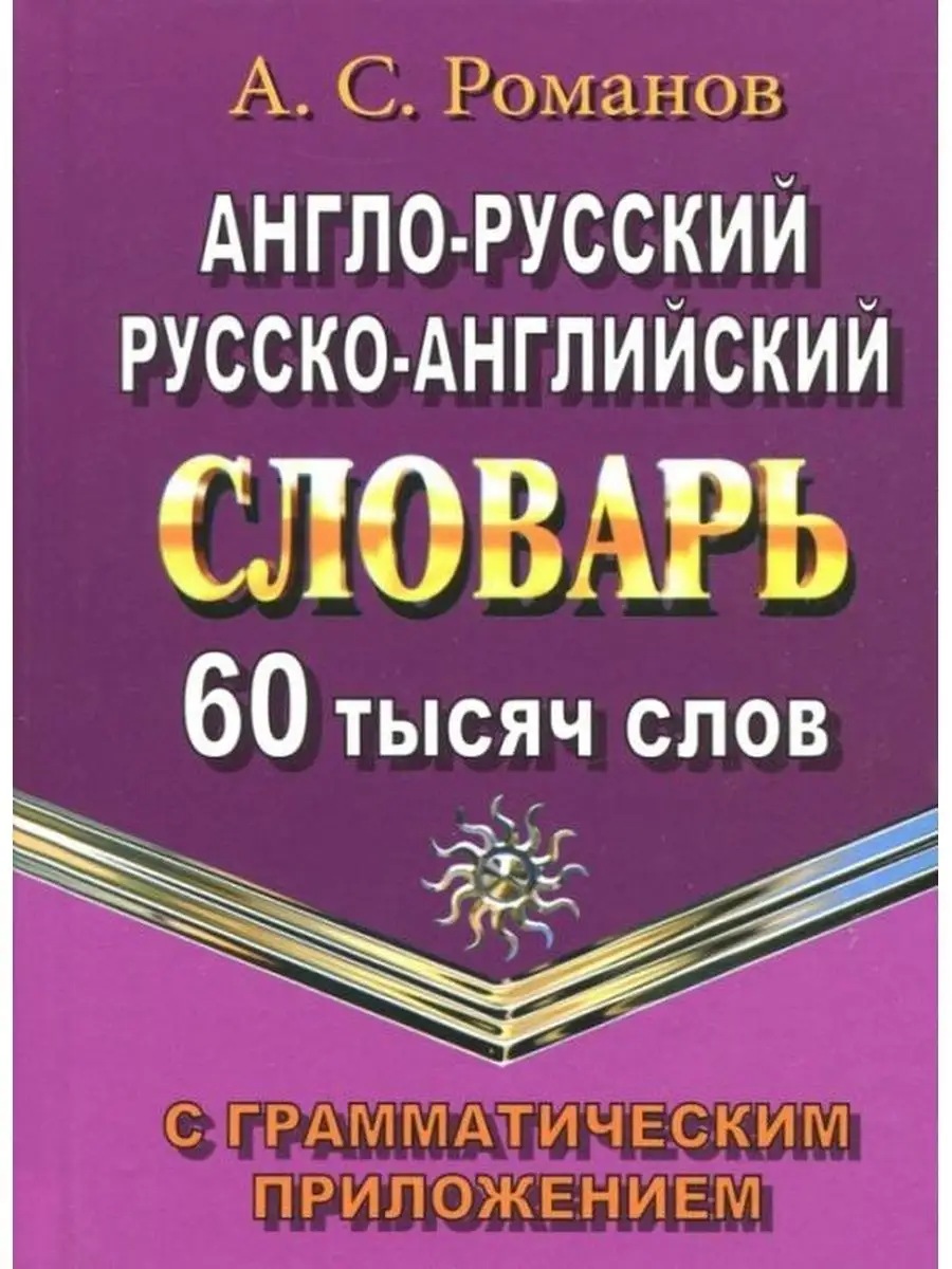 60 000 слов Англо-рус, рус-анг...
