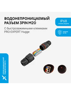 Коннектор кабельный, разъём герметичный, 3 контакта, IP68 Pro-Expert 162944434 купить за 623 ₽ в интернет-магазине Wildberries