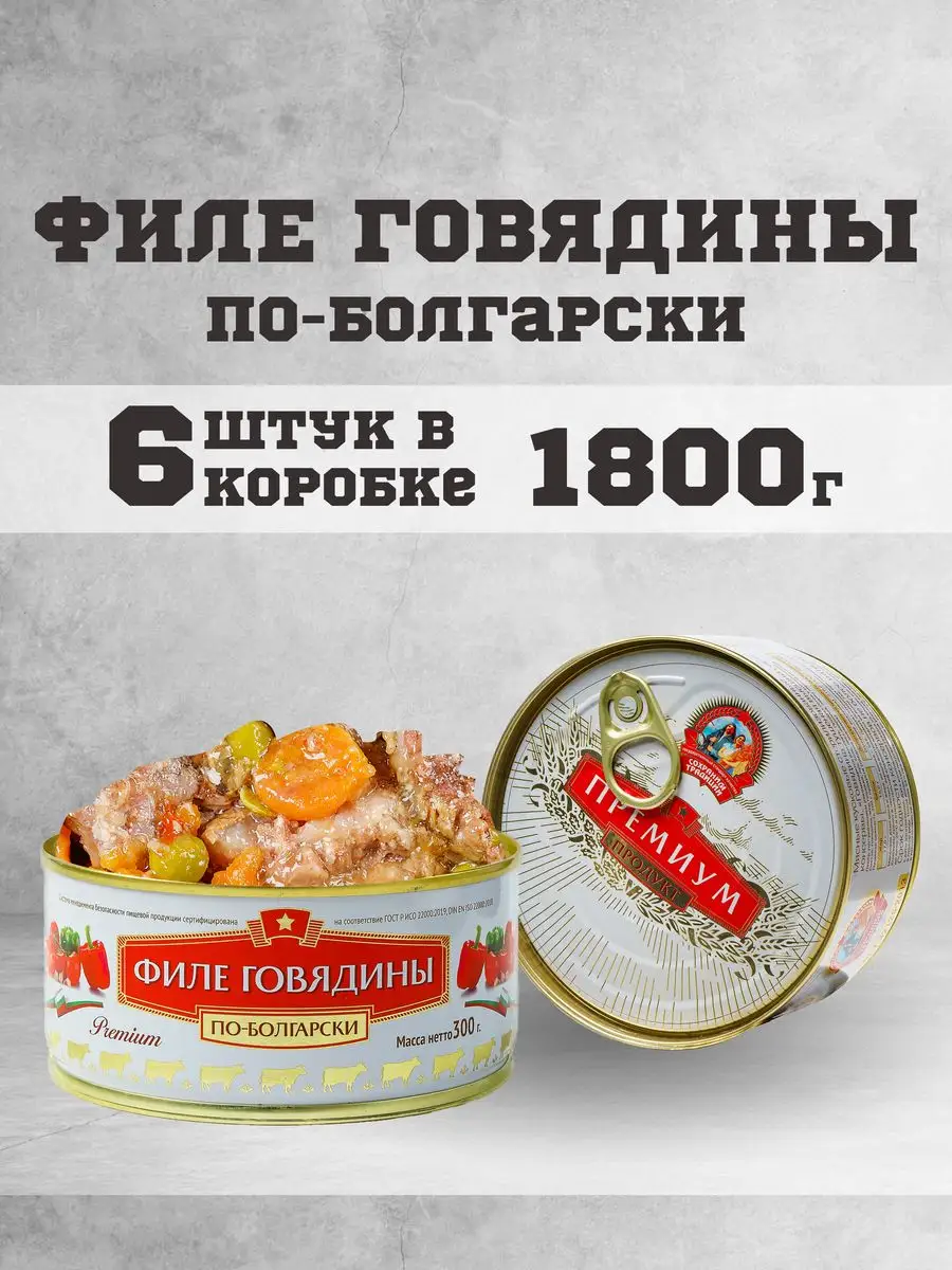 Тушенка говяжья филе консервы мясные говядина 300г. 6 шт. Сохраним традиции  162944865 купить за 1 014 ₽ в интернет-магазине Wildberries