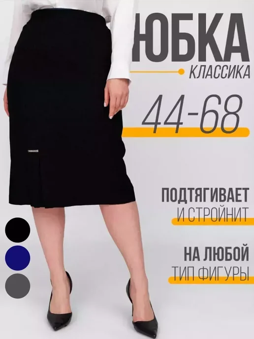 Азбука стиля Юбка карандаш серая на резинке классическая, черный