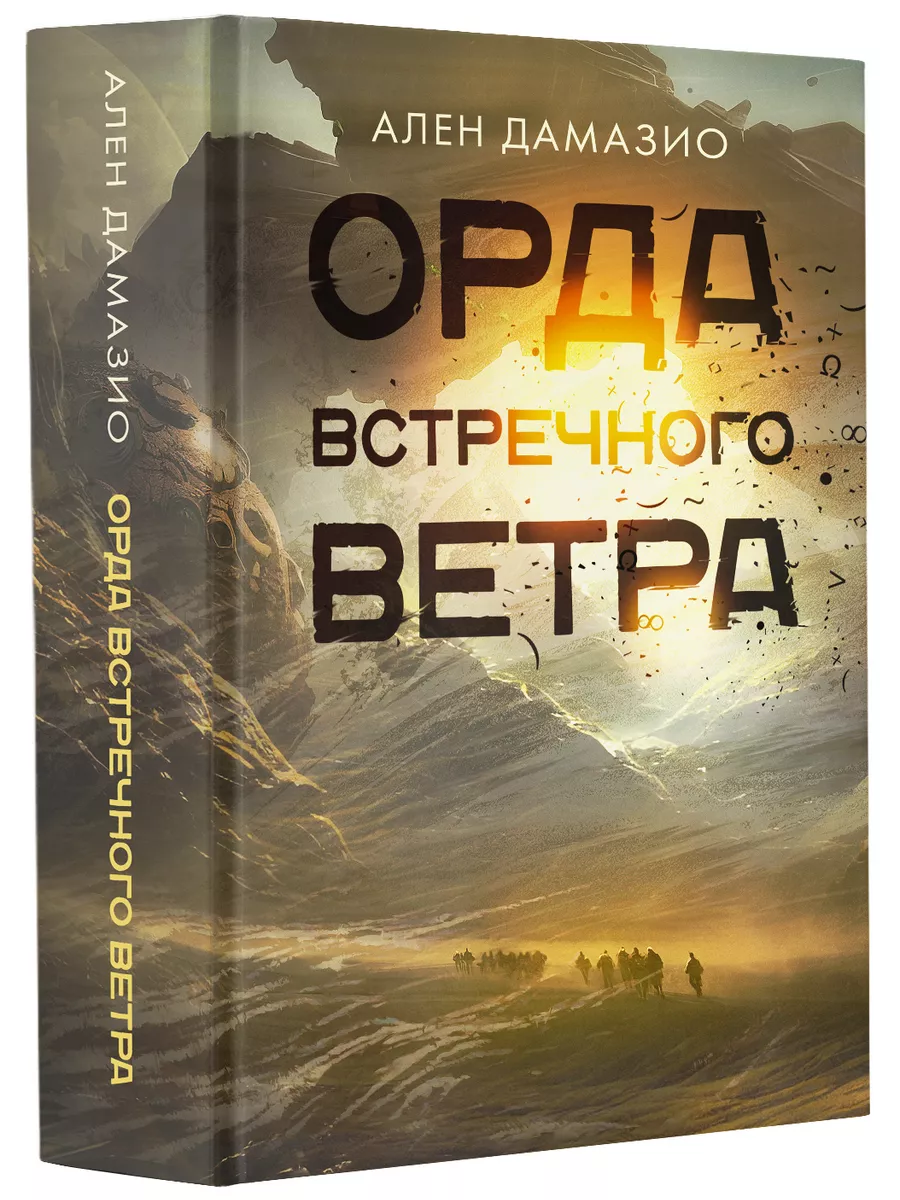 Орда встречного ветра Издательство АСТ 162945511 купить за 1 281 ₽ в  интернет-магазине Wildberries