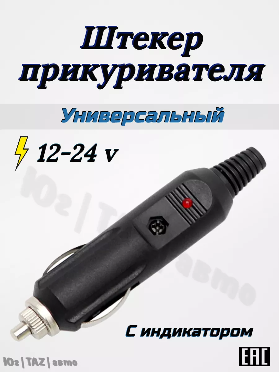 Штекер прикуривателя МаякАвто 162945616 купить за 132 ₽ в интернет-магазине  Wildberries