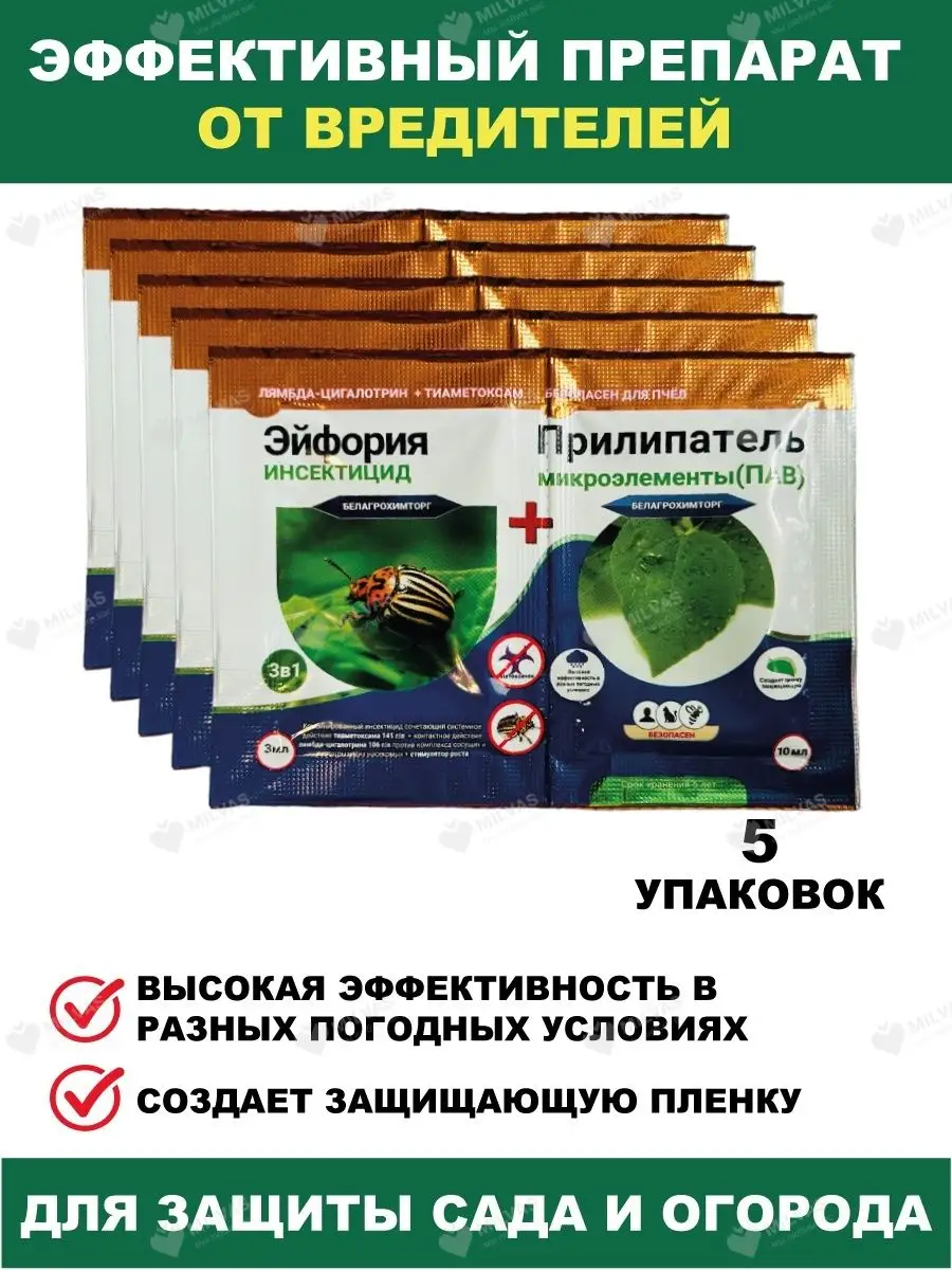 Эйфория инсектицид + прилипатель 5 шт. Белагрохимторг 162945647 купить за  410 ₽ в интернет-магазине Wildberries