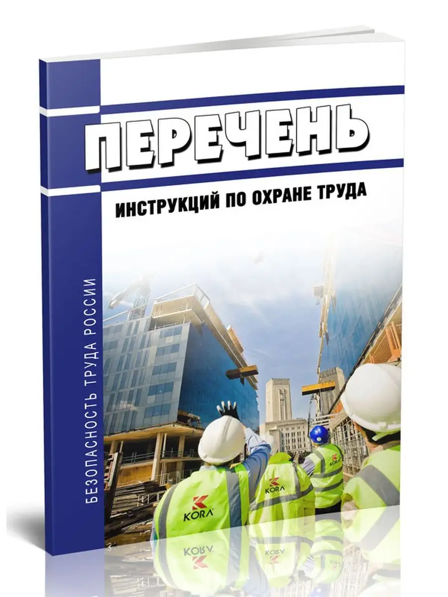 Перечень инструкций по охране труда ЦентрМаг 162946841 купить за 356 ₽ в  интернет-магазине Wildberries