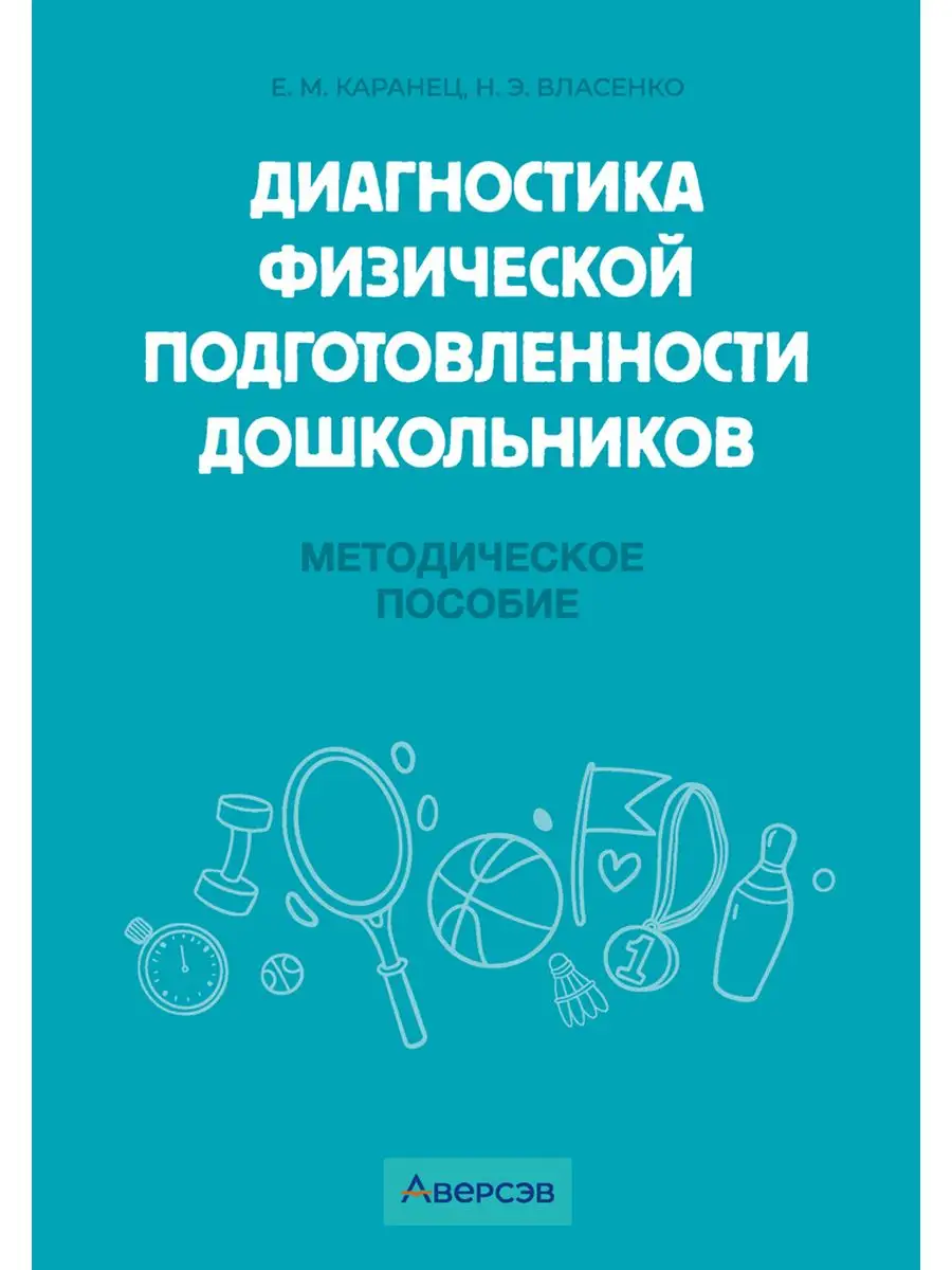 Диагностика физической подготовленности дошкольников Аверсэв 162947689  купить за 235 ₽ в интернет-магазине Wildberries