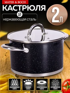Кастрюля из нержавеющей стали с крышкой 2 л