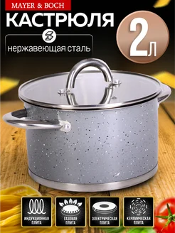 Кастрюля из нержавеющей стали с крышкой 2 л