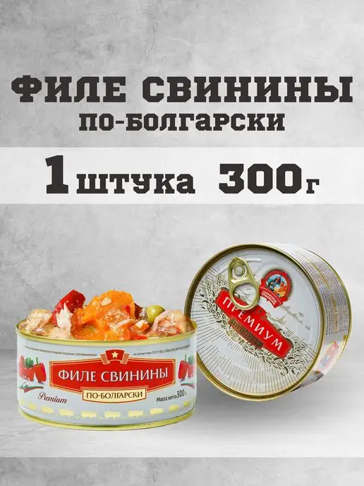 Сохраним традиции Тушенка свиная филе консервы мясные свинина 300г, 300 г