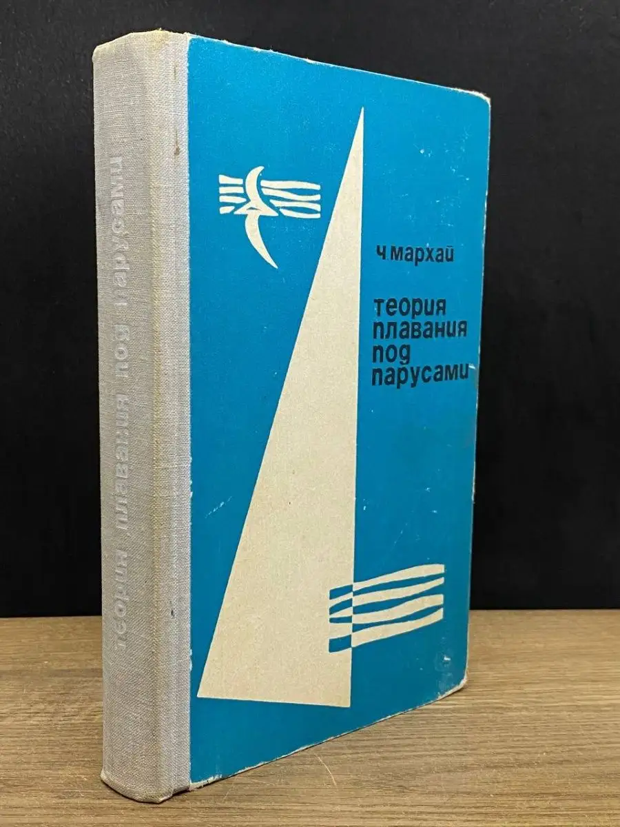 Теория плавания под парусами Физкультура и спорт 162948162 купить в  интернет-магазине Wildberries