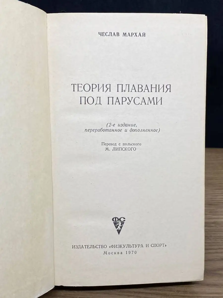 Теория плавания под парусами Физкультура и спорт 162948162 купить в  интернет-магазине Wildberries