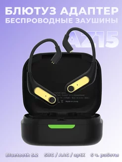 Bluetooth адаптер беспроводные заушины для наушников AZ15 KZ 162948790 купить за 4 269 ₽ в интернет-магазине Wildberries