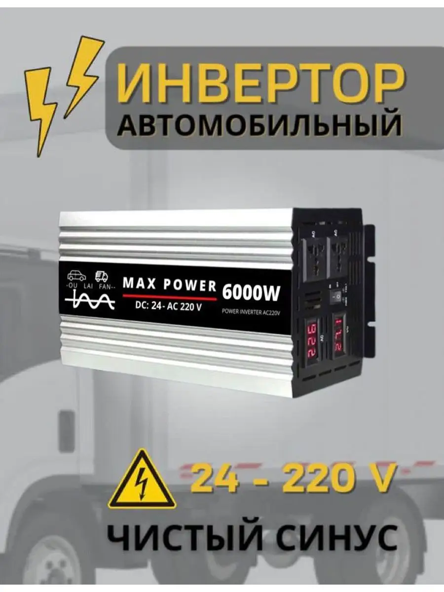 Инвертор автомобильный чистый синус 24-220в MaxPower 162949980 купить за 23  293 ₽ в интернет-магазине Wildberries