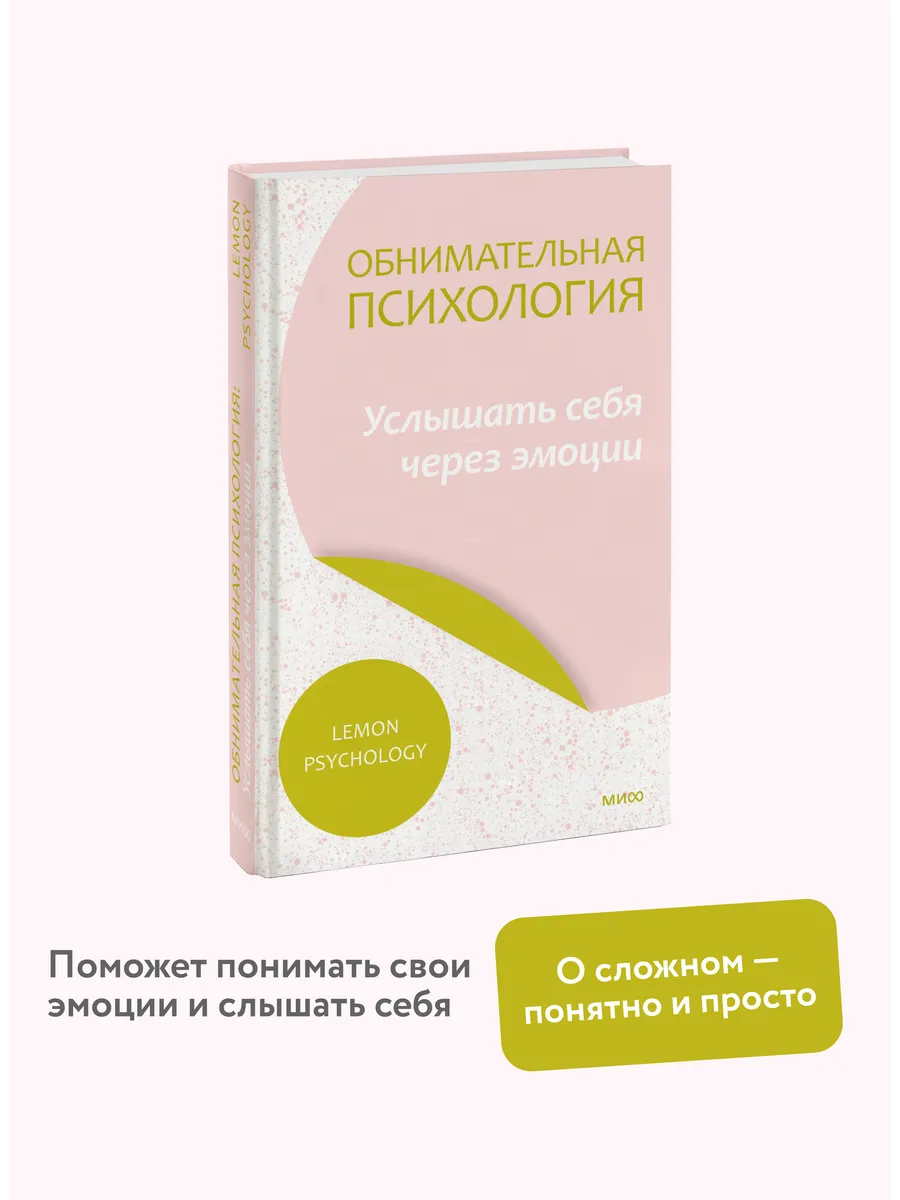 Обнимательная психология: услышать себя через эмоции