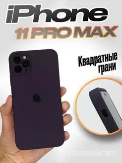 Чехол на iPhone 11 pro max силиконовый квадратный casetop.ru 162949998 купить за 399 ₽ в интернет-магазине Wildberries