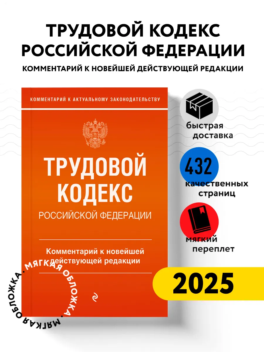 Трудовой кодекс Российской Федерации. Комментарий к новейшей