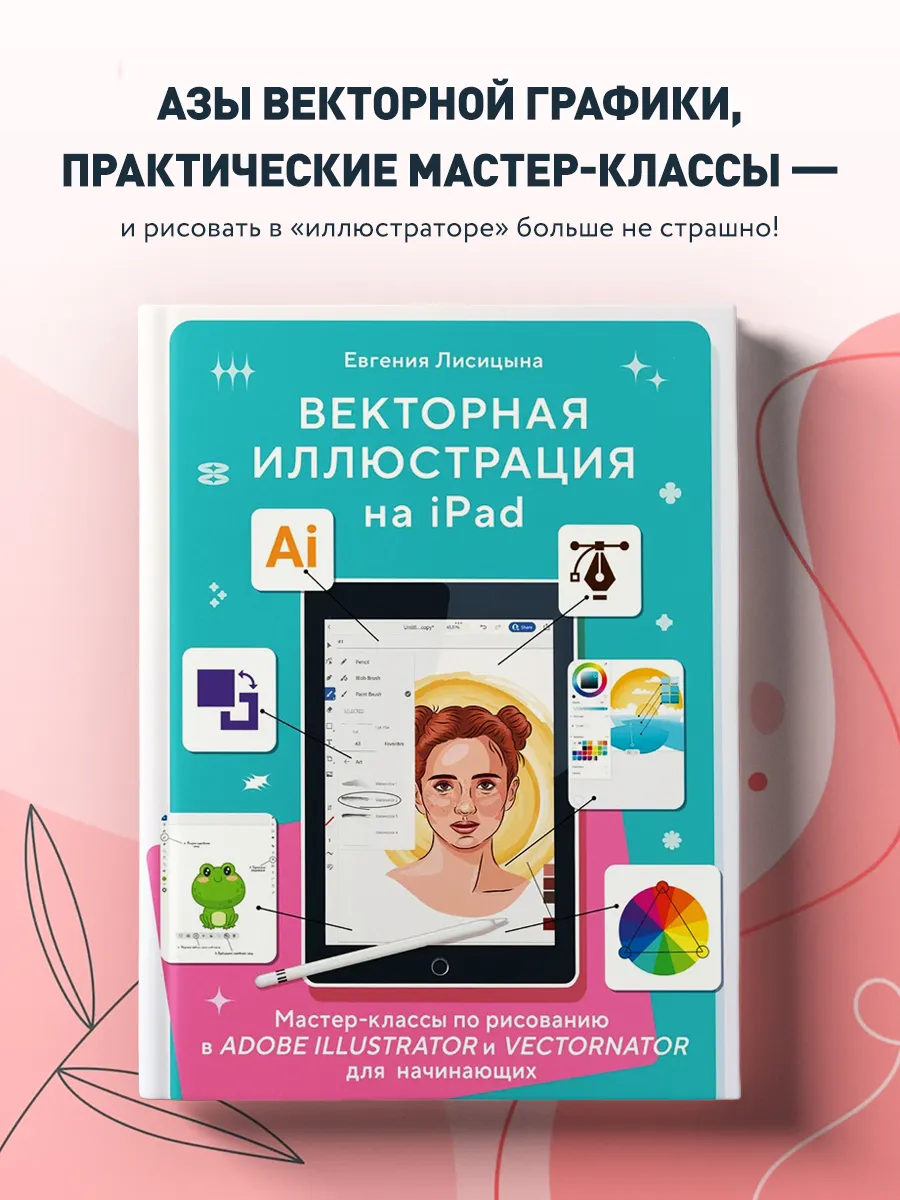Векторная иллюстрация на iPad. Мастер-классы по рисованию в