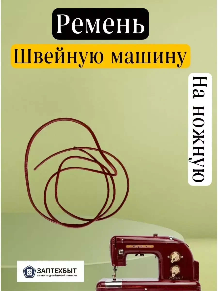 Ремень для ножной швейной машины ЗапТехБыт 162952581 купить за 384 ₽ в  интернет-магазине Wildberries