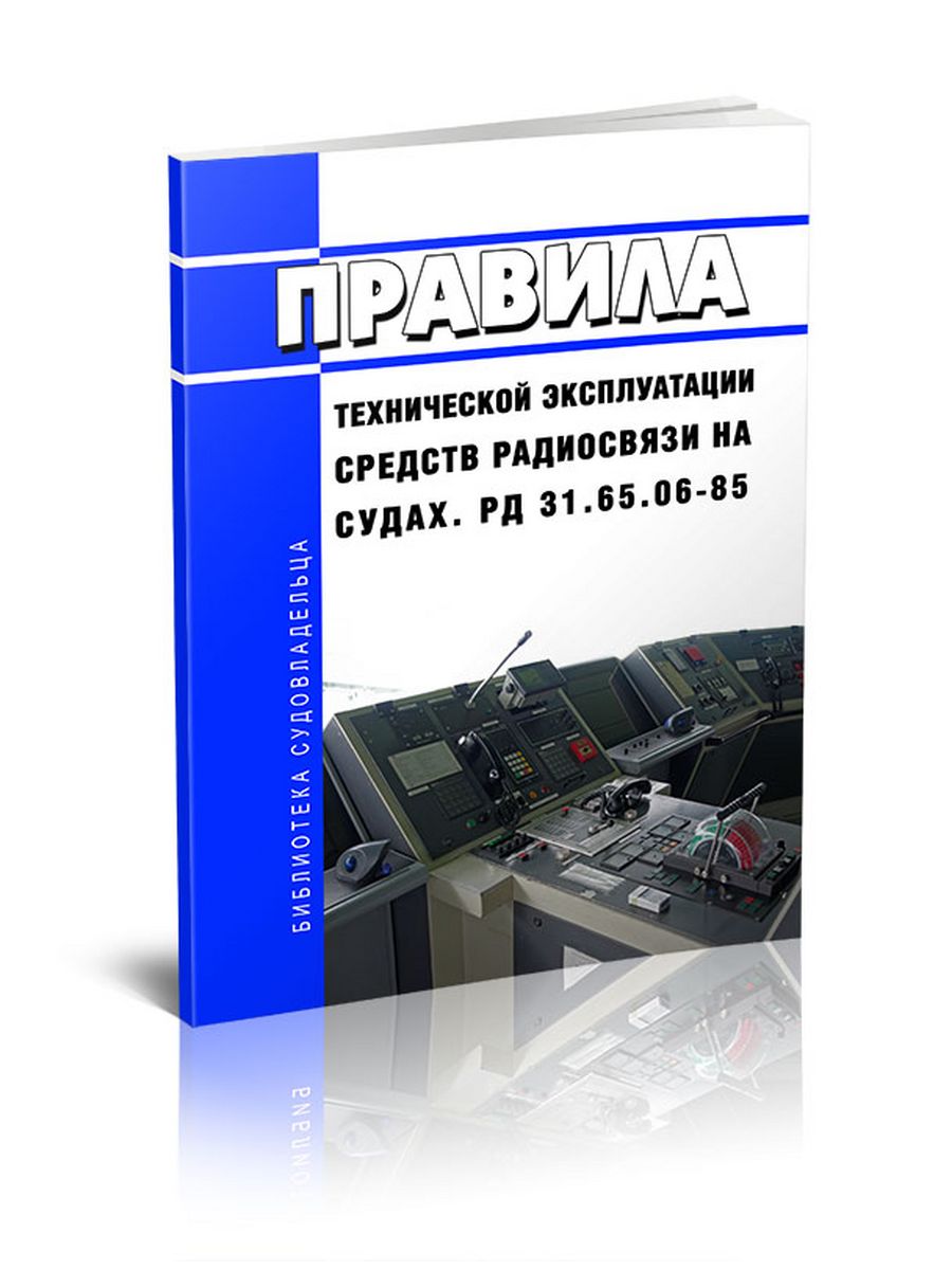 Техническая редакция. Технической редакции книги. Правила технической эксплуатации судов. Правила технической эксплуатации электроустановок потребителей 2023.