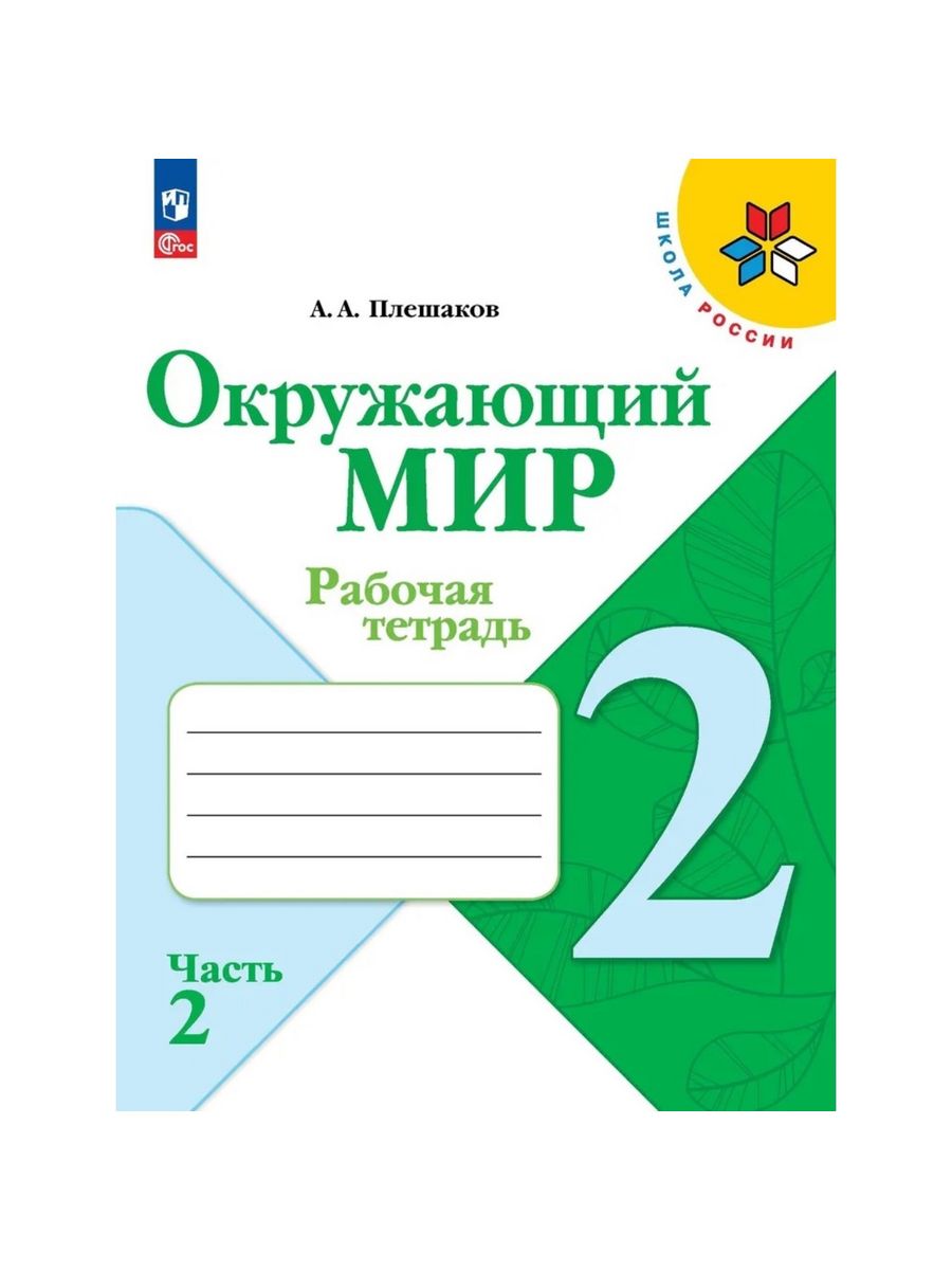 Плешаков 2023. Окружающий мир Плешаков Просвещение. Плешаков методическое пособие. Окружающий мир 3 класс проверочные работы.