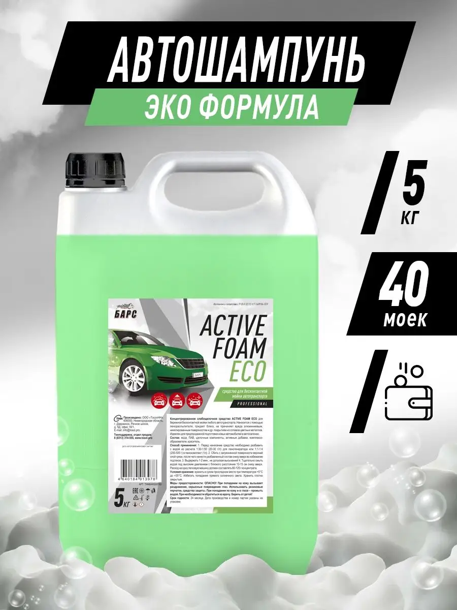 Автошампунь ACTIVE FOAM ECO 5л Барс 162955995 купить в интернет-магазине  Wildberries