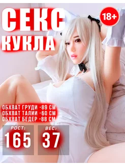 ЭРОТИКА 18+ Реалистичная секс кукла для мужчин со звуком 157СМ , 18+