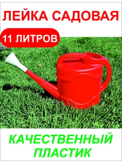 Лейки садовые для полива 11л HDSHOP 162956562 купить за 544 ₽ в интернет-магазине Wildberries