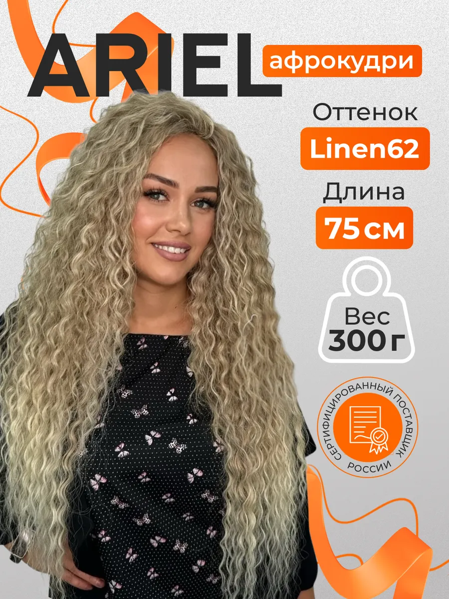 Афрокудри Ariel волосы для...