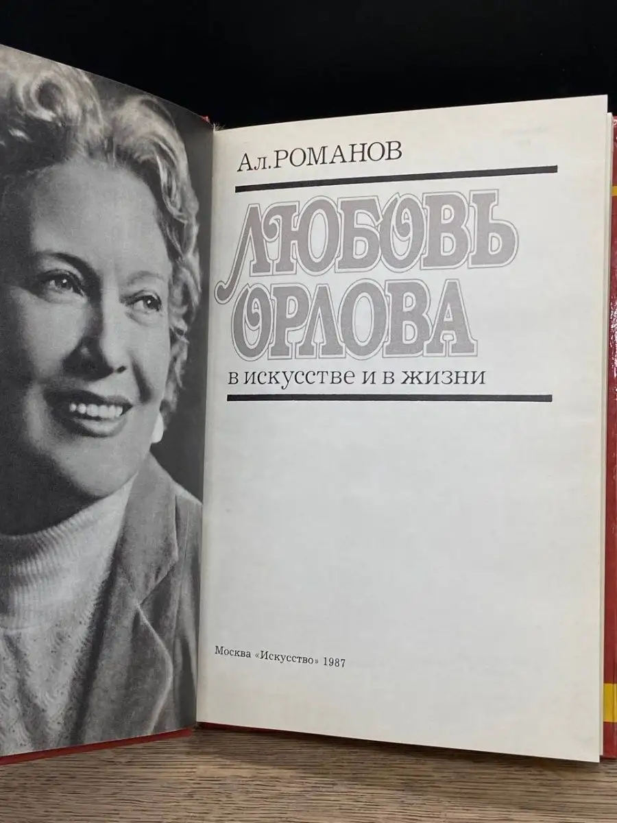 Любовь Орлова в искусстве и жизни Искусство 162956913 купить за 377 ₽ в  интернет-магазине Wildberries