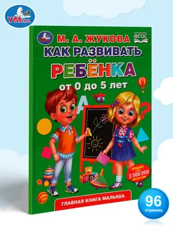 Книга для детей Как развивать ребенка от 0 до 5 лет М Жукова Умка 162957797 купить за 379 ₽ в интернет-магазине Wildberries