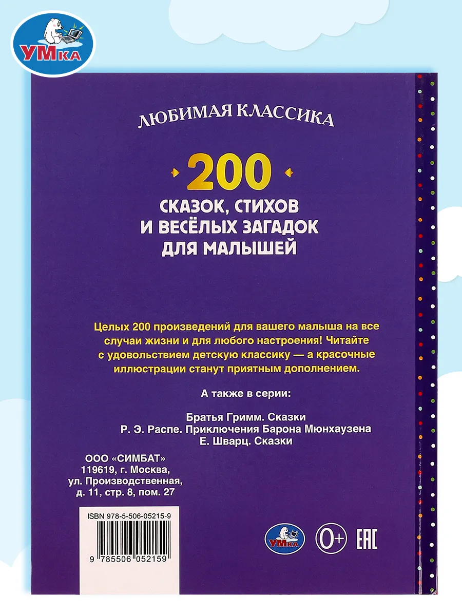 Книга детская 200 сказок стихов потешек загадок развивающая Умка 162957799  купить за 659 ₽ в интернет-магазине Wildberries