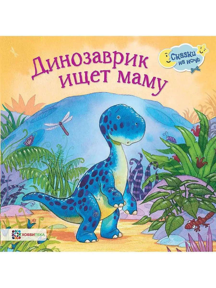Динозаврик ищет маму. Сказка для малышей от 2 лет