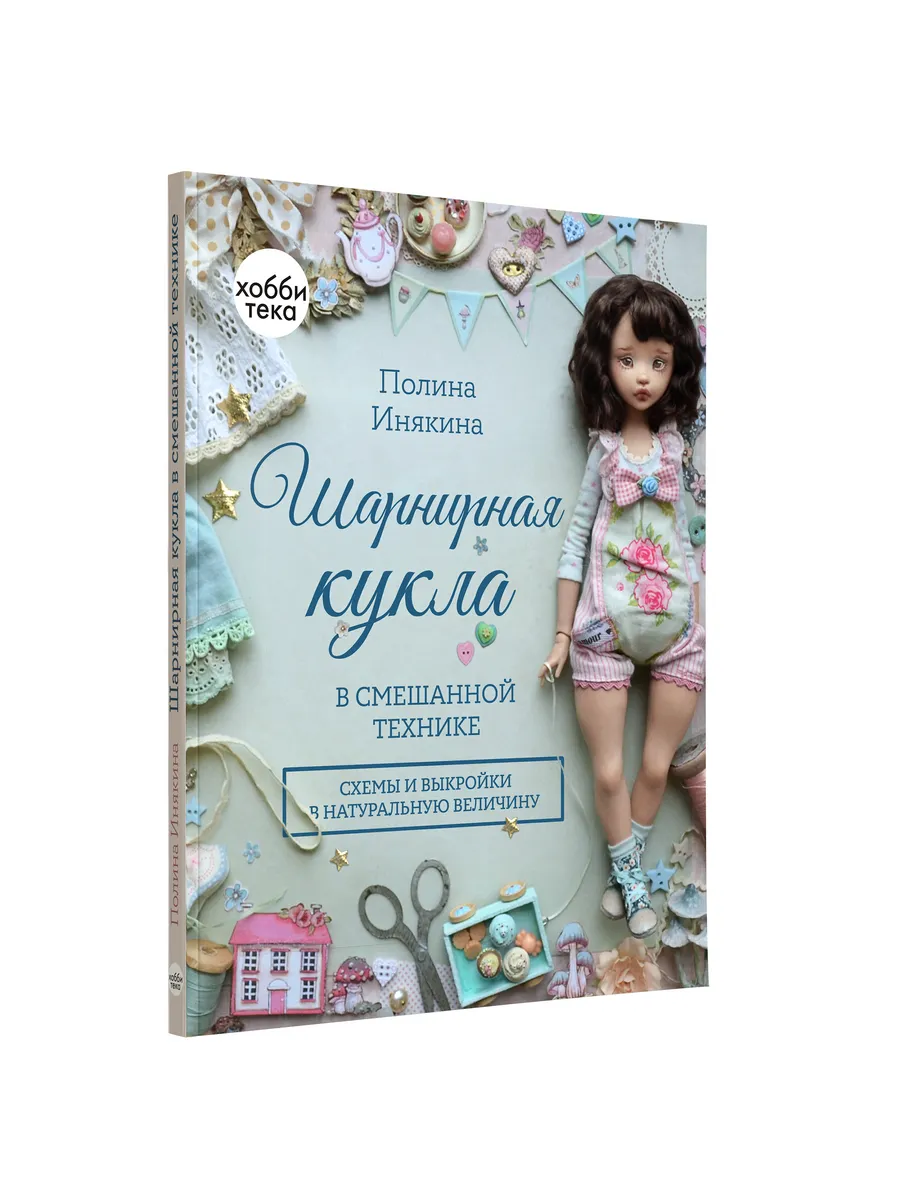 Шарнирная кукла в смешанной технике. Полина Инякина Хоббитека 162958108  купить за 1 546 ₽ в интернет-магазине Wildberries