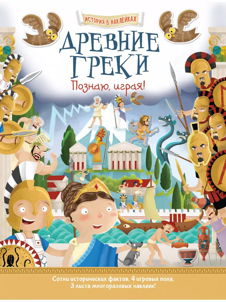 Древние греки. История для детей в наклейках. Книга-игра Хоббитека  162958128 купить за 576 ₽ в интернет-магазине Wildberries