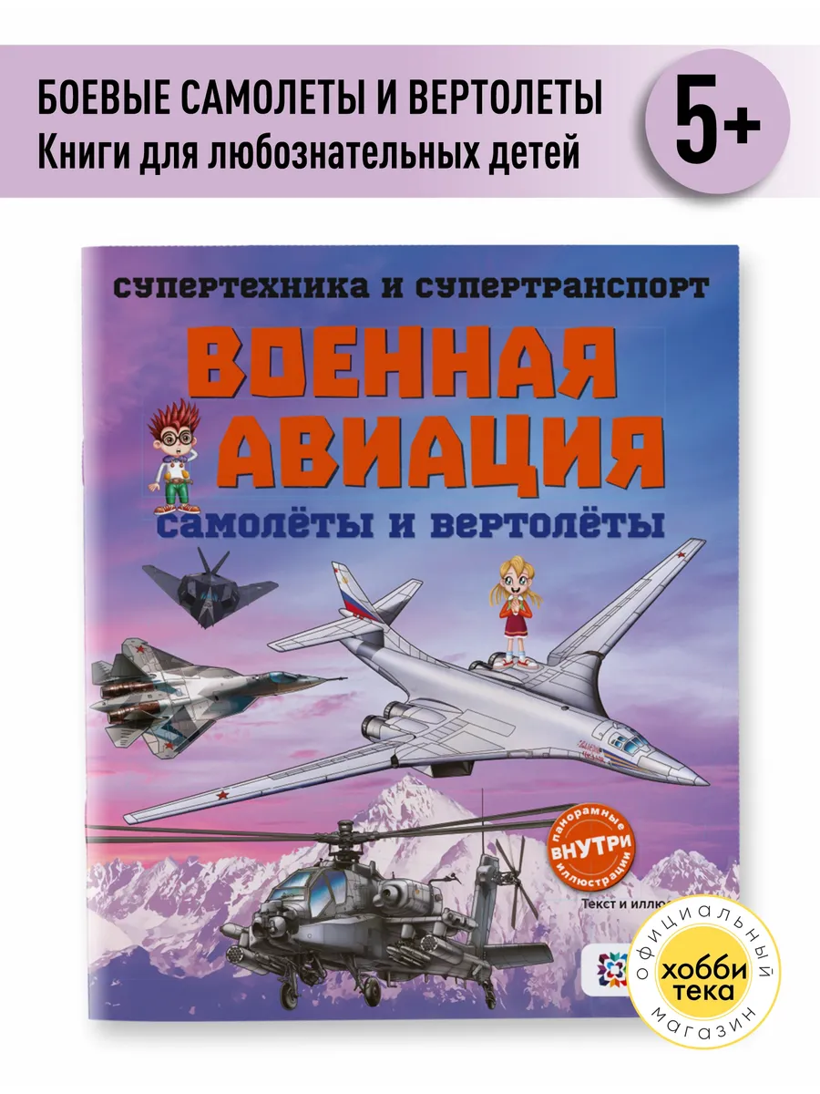 Мини энциклопедия для мальчиков. Самолёты и вертолёты