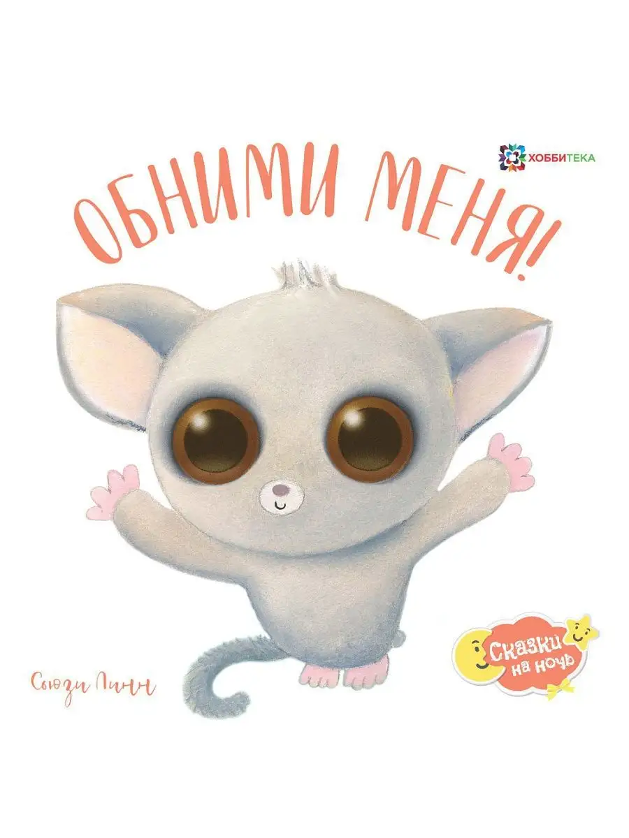 Обними меня! Сказка для малышей от 2 лет