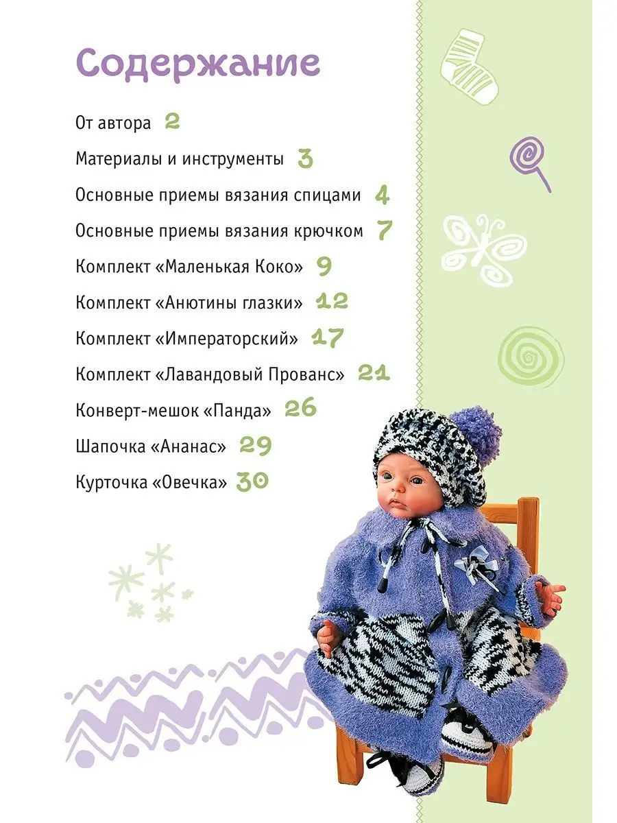 Детское вязание крючком и спицами - вязание для детей до 1 года (новорожденных)