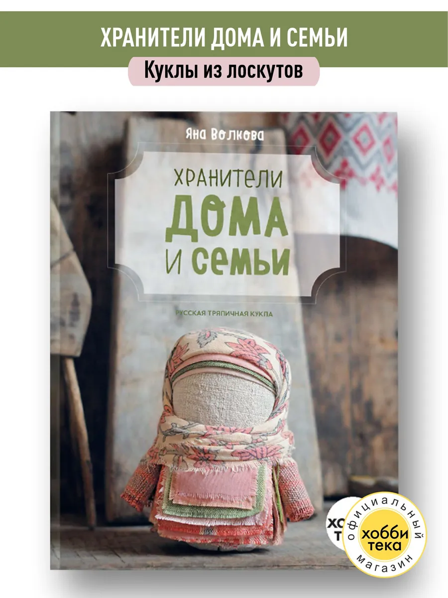 Хранители дома и семьи. Русские куклы. Волкова Яна