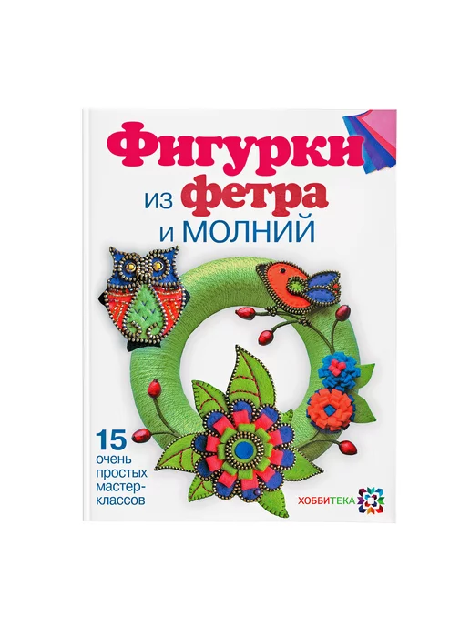 Уценка. Умелые руки. Зверюшки из фетра. Практическое руководство. (Артикул. U ()