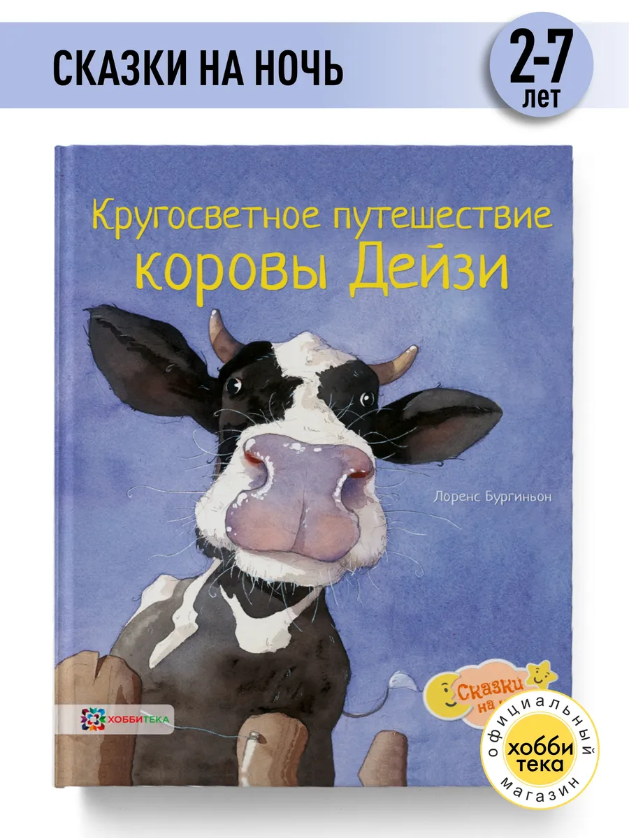 Корова Дейзи. Иллюстрированные сказки для детей