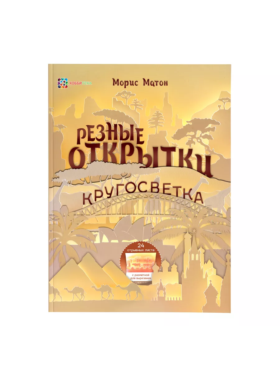 Книга по рукоделию Резные открытки своими руками Хоббитека 162958267 купить  за 704 ₽ в интернет-магазине Wildberries