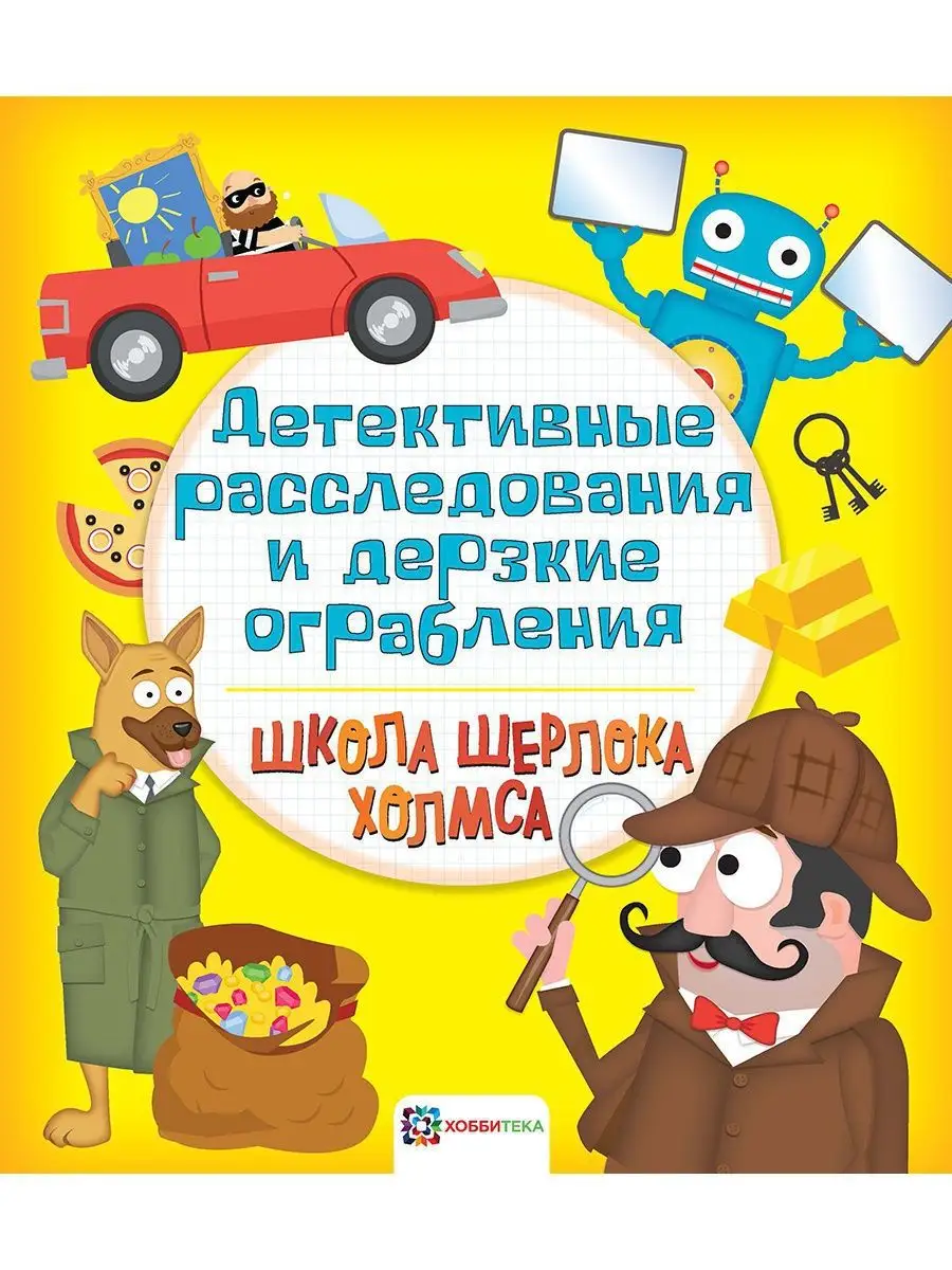 Детективные расследования. Книга головоломка для детей