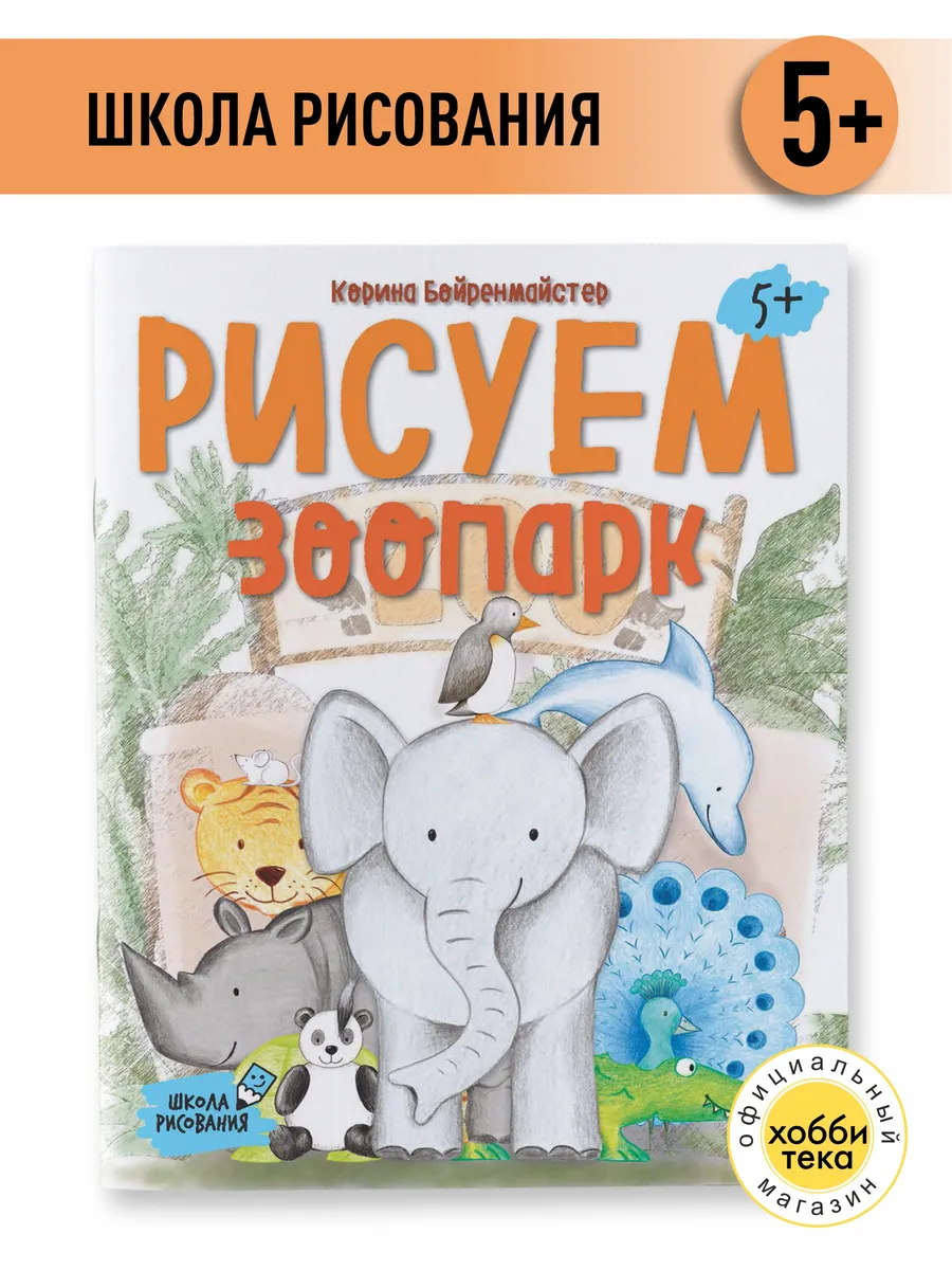 Рисуем зоопарк. Учимся рисовать. Первые уроки для детей